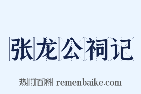 张龙公祠记是什么意思的图片